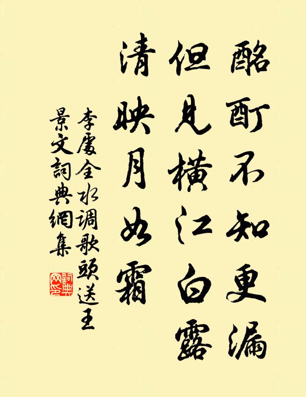 李处全酩酊不知更漏，但见横江白露，清映月如霜书法作品欣赏