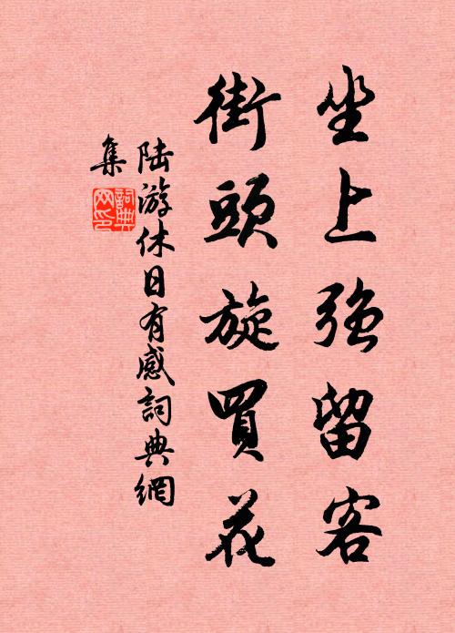 陆游坐上强留客，街头旋买花书法作品欣赏