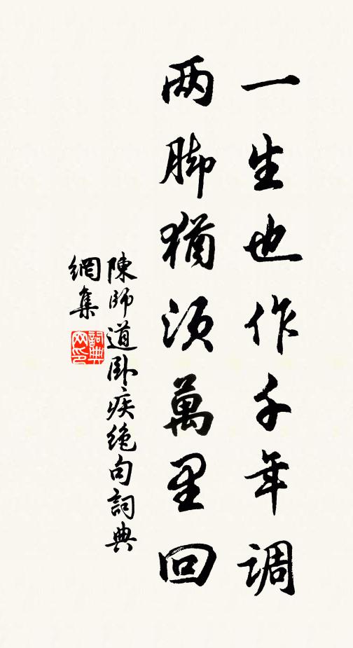 陈师道一生也作千年调，两脚犹须万里回书法作品欣赏