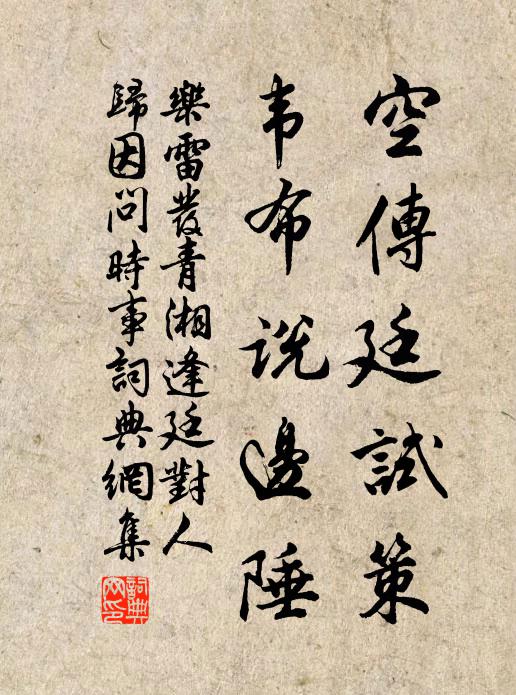 乐雷发空传廷试策，韦布说边陲书法作品欣赏
