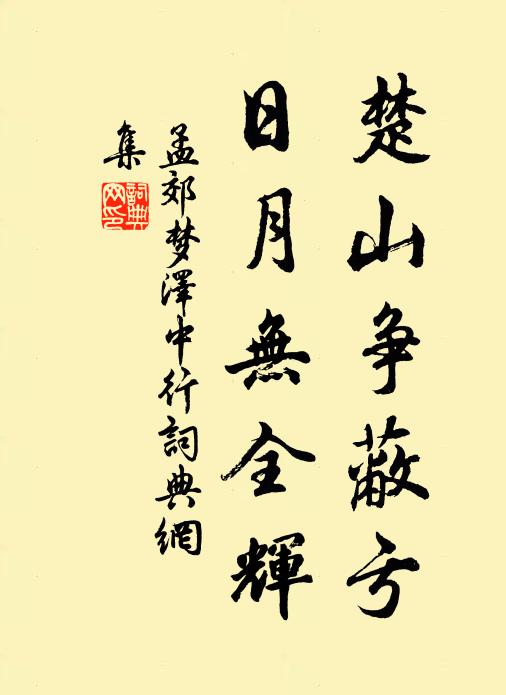 孟郊楚山争蔽亏，日月无全辉书法作品欣赏