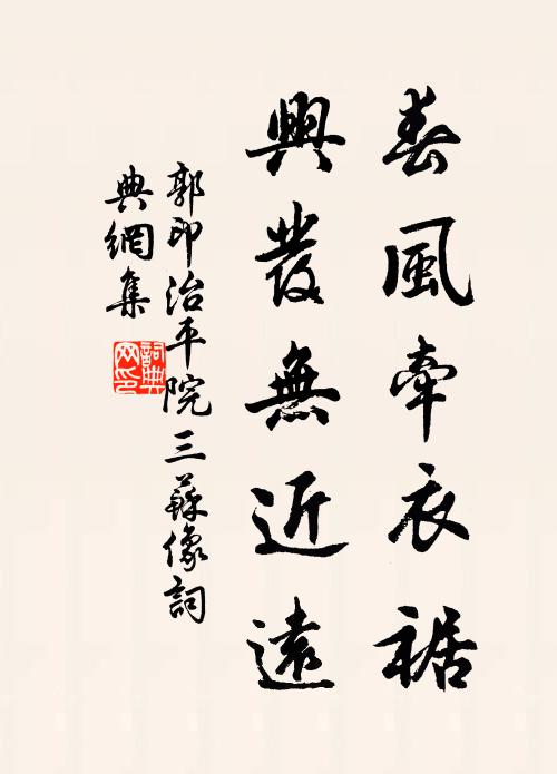 郭印春风牵衣裾，兴发无近远书法作品欣赏