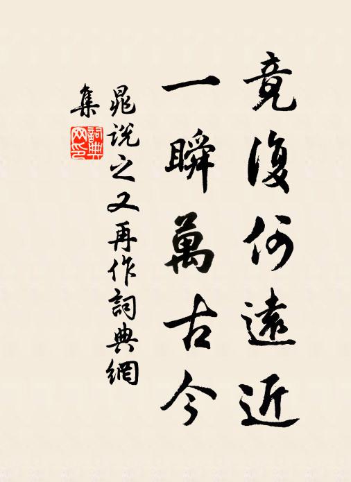 晁说之竟复何远近，一瞬万古今书法作品欣赏