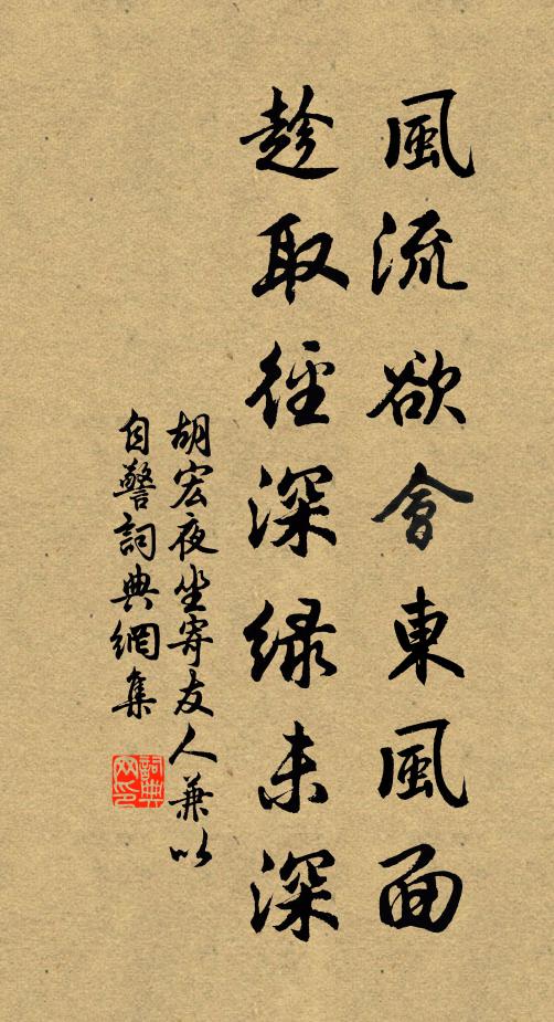 胡宏风流欲会东风面，趁取径深绿未深书法作品欣赏