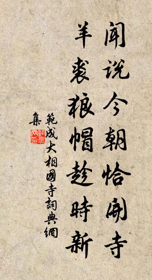 范成大闻说今朝恰开寺，羊裘狼帽趁时新书法作品欣赏
