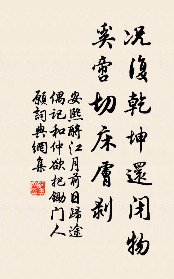 安熙况复乾坤还闭物，奚啻切床肤剥书法作品欣赏