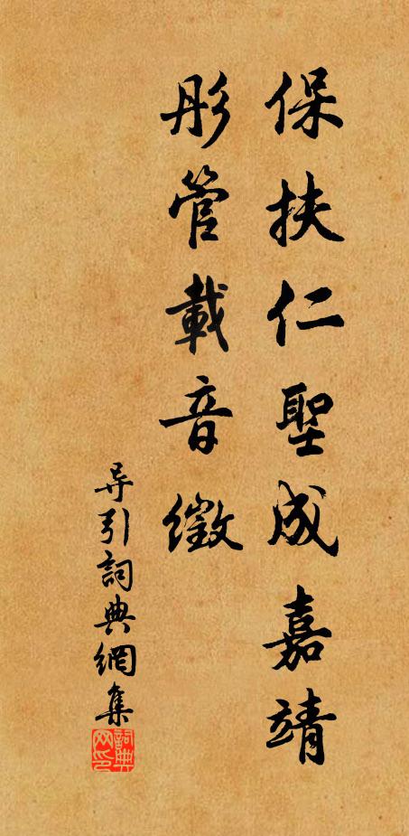 佚名保扶仁圣成嘉靖，彤管载音徵书法作品欣赏
