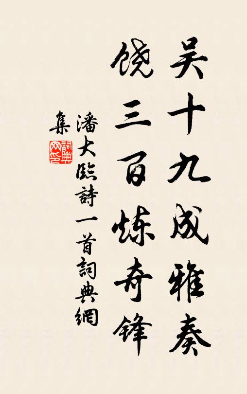 潘大临吴十九成雅奏，饶三百炼奇锋书法作品欣赏