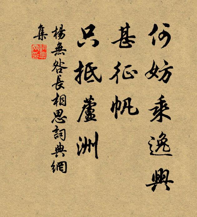 杨无咎何妨乘逸兴，甚征帆、只抵芦洲书法作品欣赏