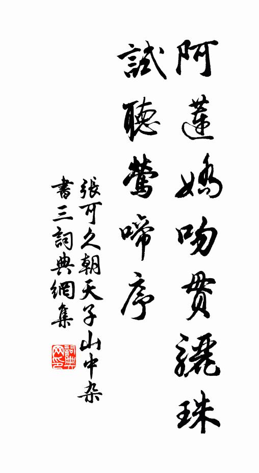 张可久阿莲娇吻贯骊珠，试听《莺啼序》书法作品欣赏
