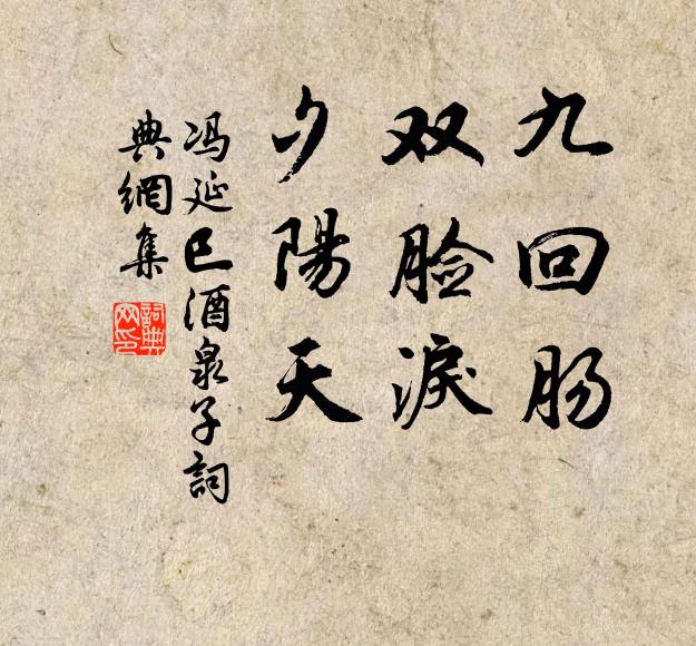 冯延巳九回肠，双脸泪，夕阳天书法作品欣赏