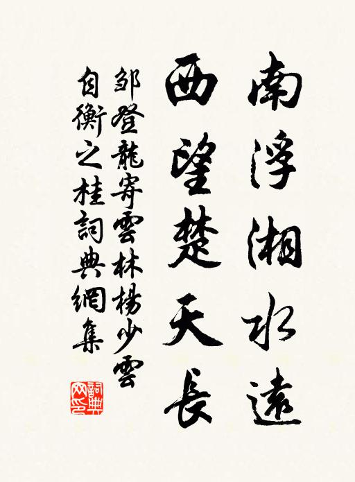 邹登龙南浮湘水远，西望楚天长书法作品欣赏