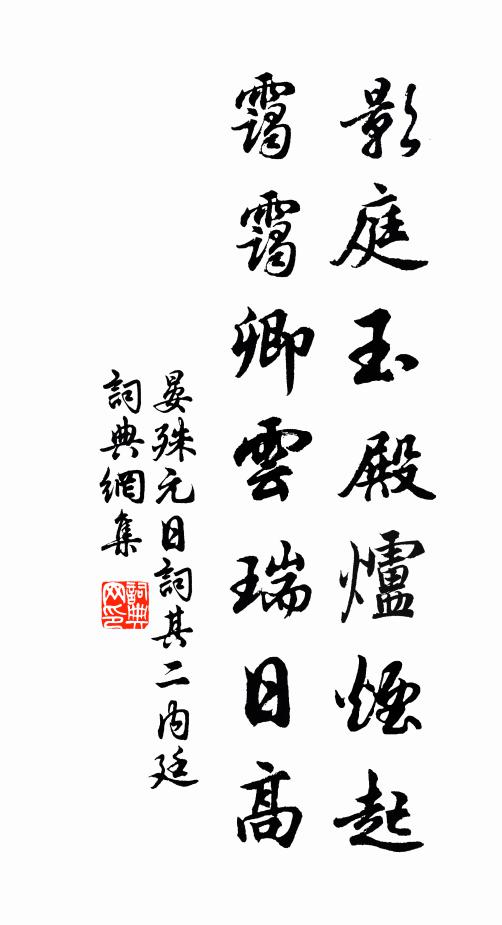 晏殊影庭玉殿炉烟起，霭霭卿云瑞日高书法作品欣赏