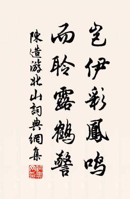 陈造岂伊彩凤鸣，而聆露鹤警书法作品欣赏
