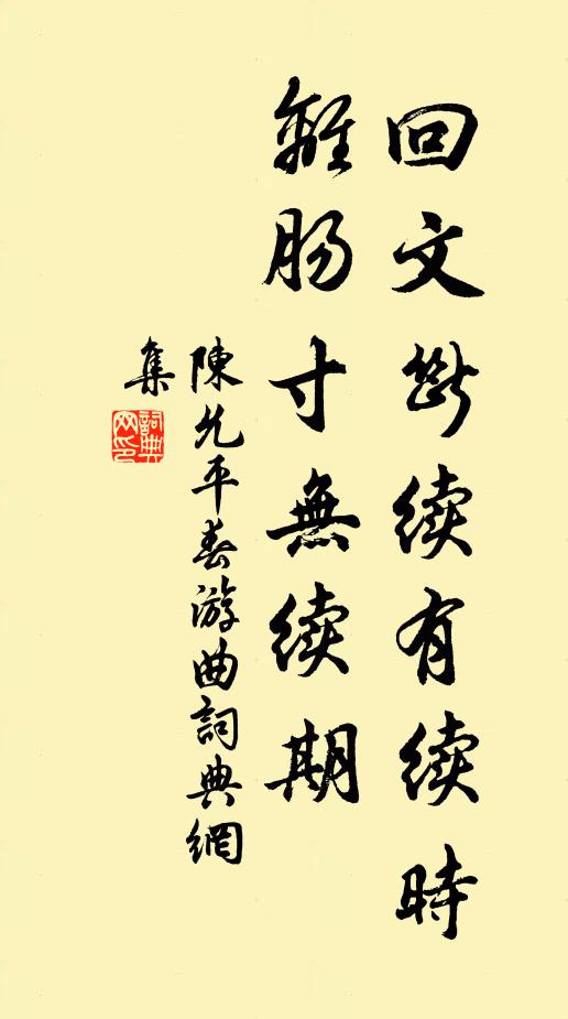 陈允平回文断续有续时，离肠寸无续期书法作品欣赏