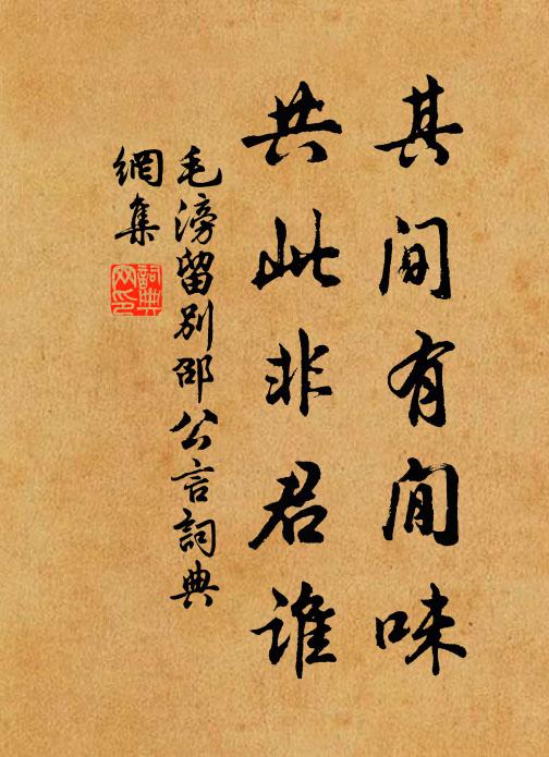 毛滂其间有閒味，共此非君谁书法作品欣赏
