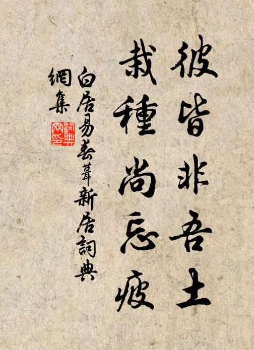 白居易彼皆非吾土，栽种尚忘疲书法作品欣赏