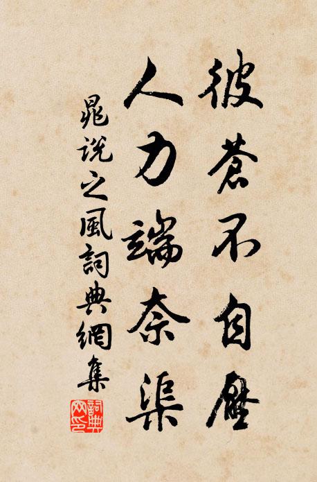 晁说之彼苍不自压，人力端奈渠书法作品欣赏
