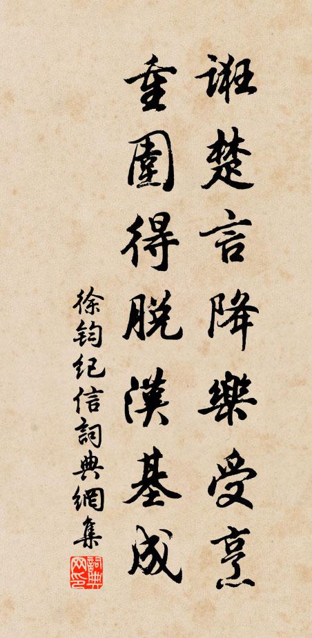徐钧诳楚言降乐受烹，重围得脱汉基成书法作品欣赏