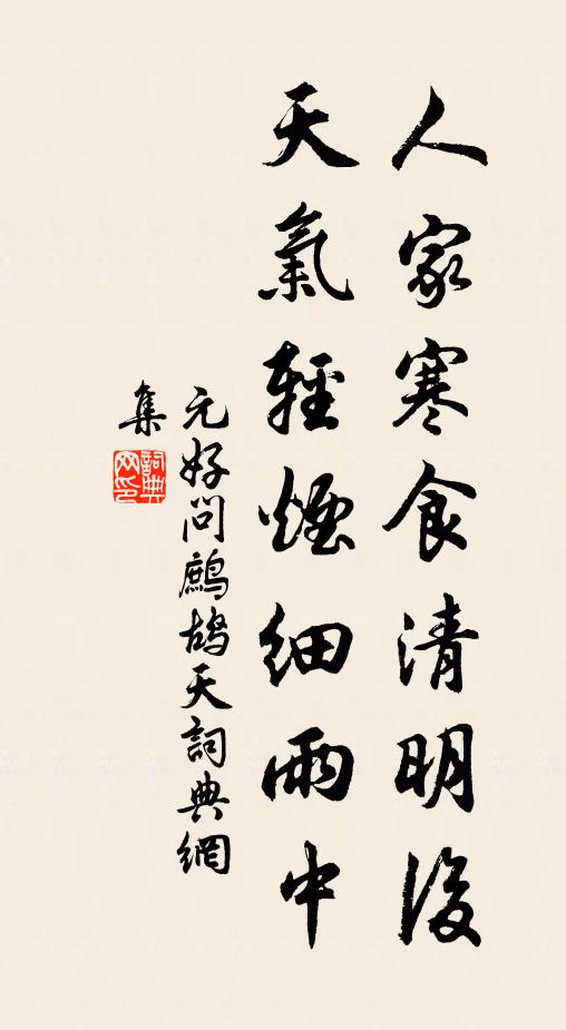 元好问人家寒食清明后，天气轻烟细雨中书法作品欣赏