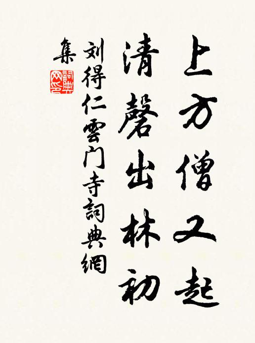 刘得仁上方僧又起，清磬出林初书法作品欣赏