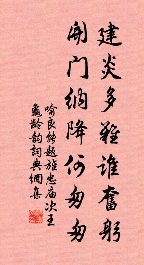 喻良能建炎多难谁奋躬，开门纳降何匆匆书法作品欣赏