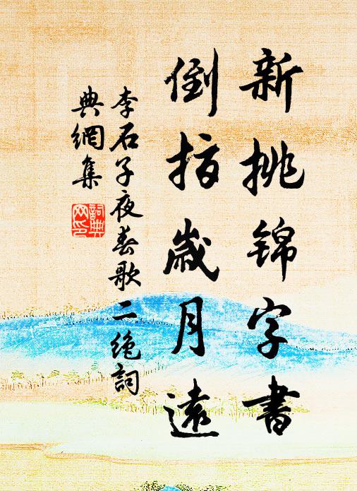 李石新挑锦字书，倒指岁月远书法作品欣赏