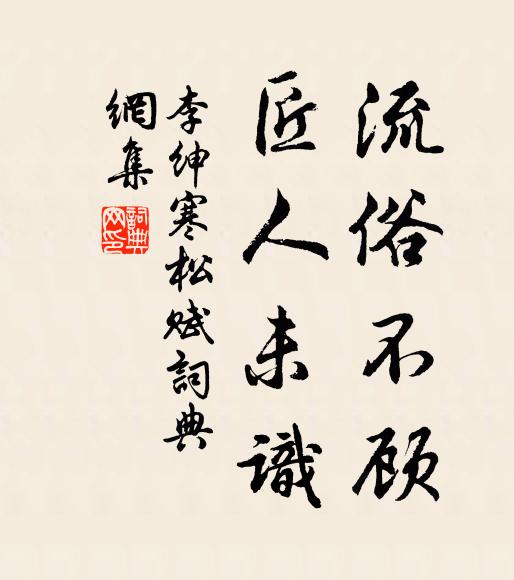 李绅流俗不顾，匠人未识书法作品欣赏