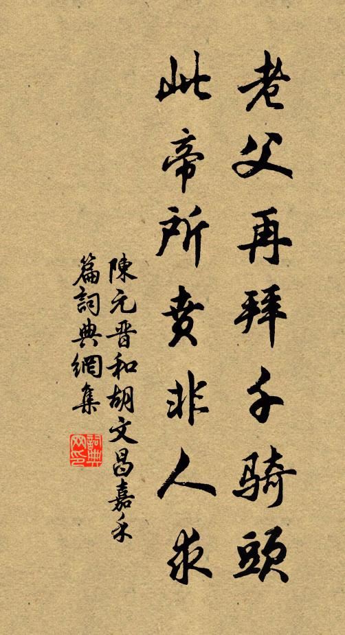 陈元晋老父再拜千骑头，此帝所贲非人求书法作品欣赏