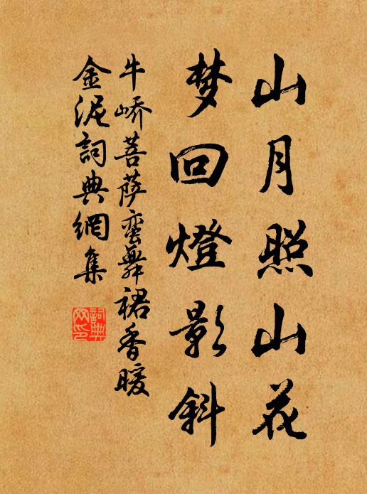 牛峤山月照山花，梦回灯影斜书法作品欣赏