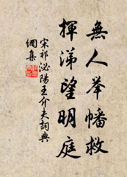 宋祁无人举幡救，挥涕望明庭书法作品欣赏