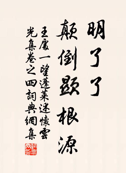 王处一明了了，颠倒显根源书法作品欣赏