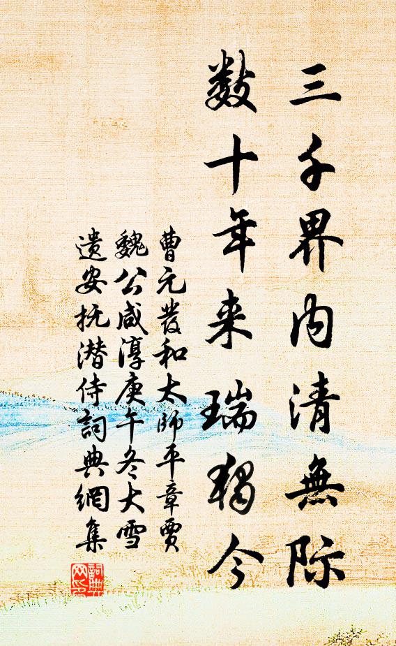 曹元发三千界内清无际，数十年来瑞独今书法作品欣赏
