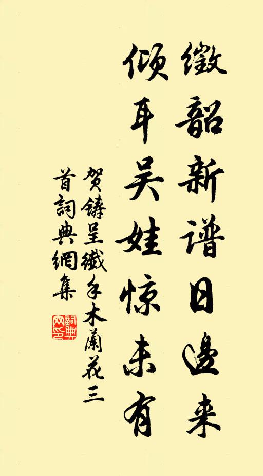 贺铸徵韶新谱日边来，倾耳吴娃惊未有书法作品欣赏