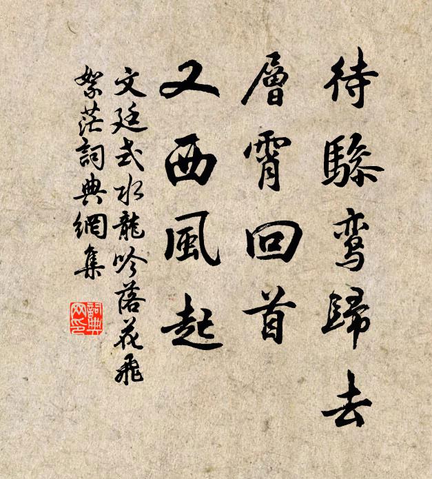 文廷式待骖鸾归去，层霄回首，又西风起书法作品欣赏