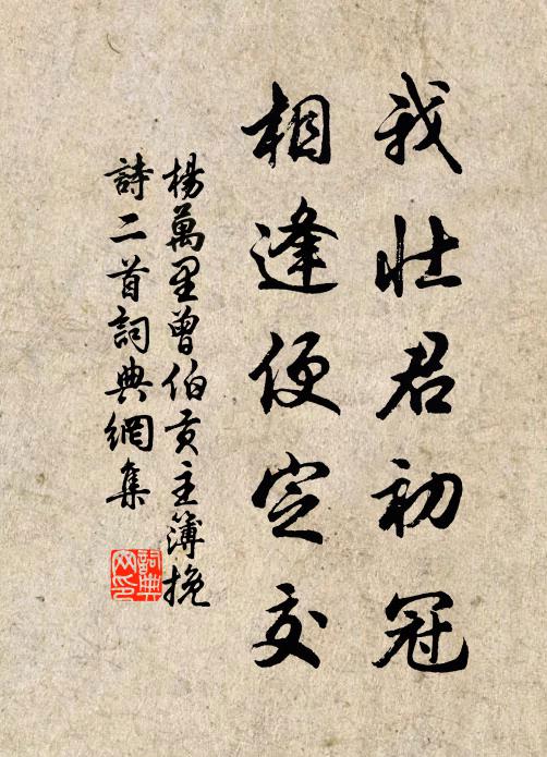 杨万里我壮君初冠，相逢便定交书法作品欣赏