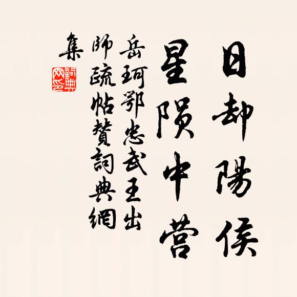 岳珂日却阳侯，星陨中营书法作品欣赏