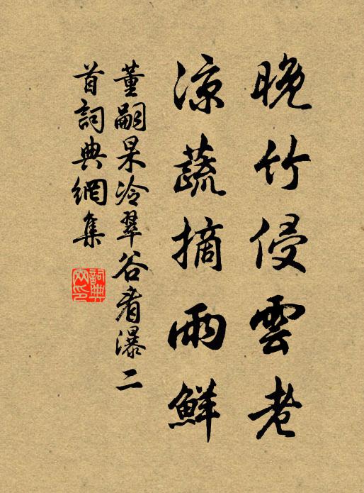 董嗣杲晚竹侵云老，凉蔬摘雨鲜书法作品欣赏