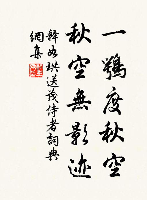 释如珙一鹗度秋空，秋空无影迹书法作品欣赏