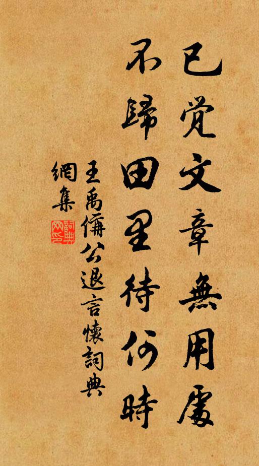 王禹偁已觉文章无用处，不归田里待何时书法作品欣赏