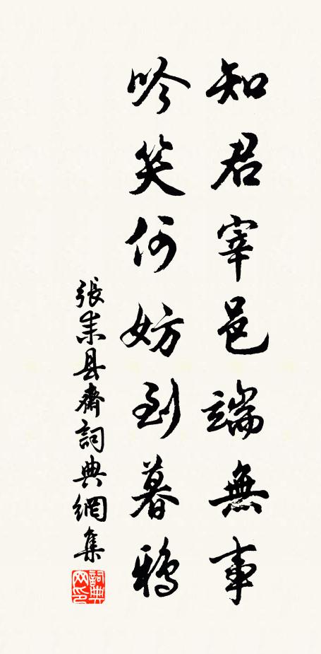 张耒知君宰邑端无事，吟笑何妨到暮鸦书法作品欣赏