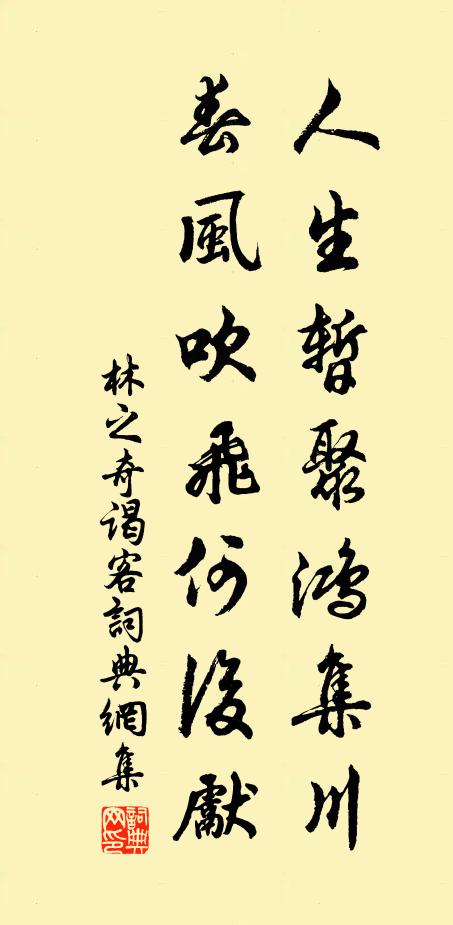 林之奇人生暂聚鸿集川，春风吹飞何后先书法作品欣赏