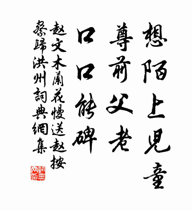 赵文想陌上儿童，尊前父老，口口能碑书法作品欣赏