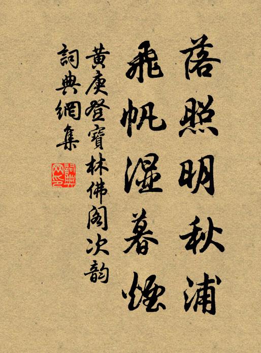 黄庚落照明秋浦，飞帆湿暮烟书法作品欣赏