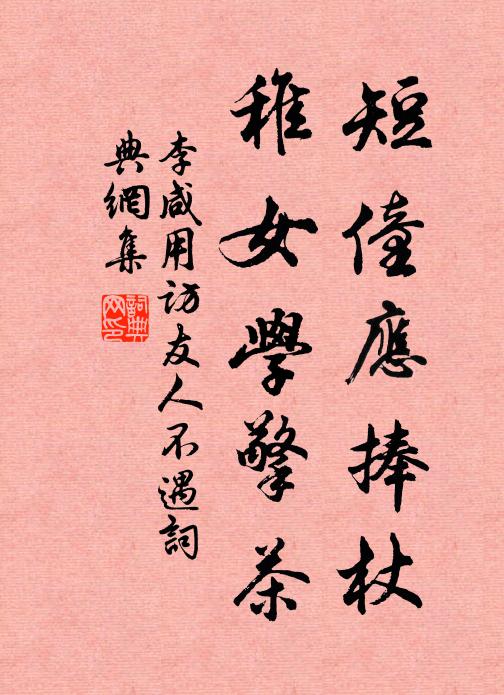 李咸用短僮应捧杖，稚女学擎茶书法作品欣赏