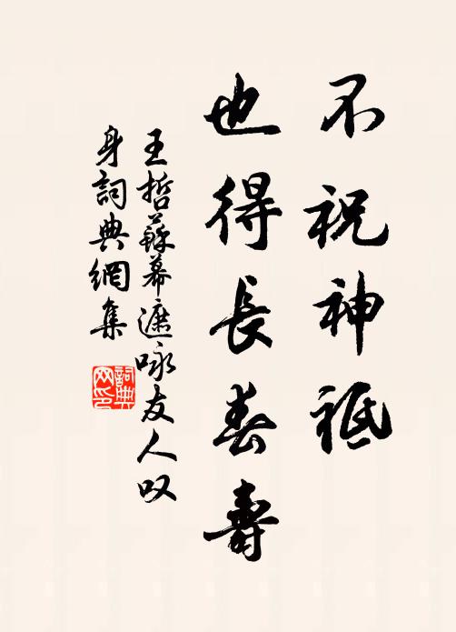 王哲不祝神祗，也得长春寿书法作品欣赏