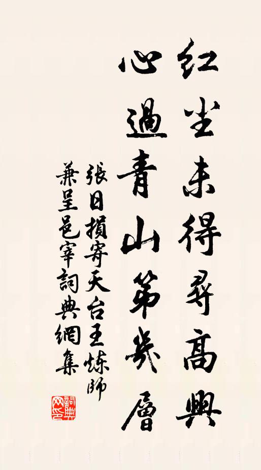 张日损红尘未得寻高兴，心过青山第几层书法作品欣赏