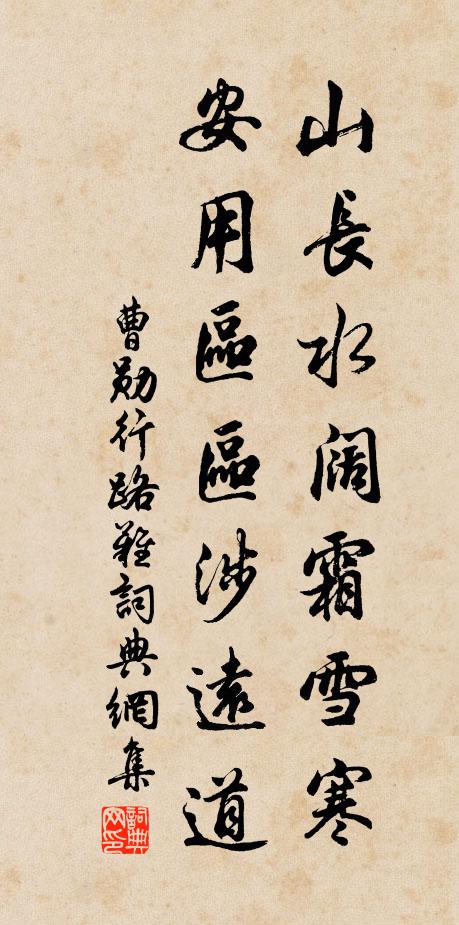 曹勋山长水阔霜雪寒，安用区区涉远道书法作品欣赏