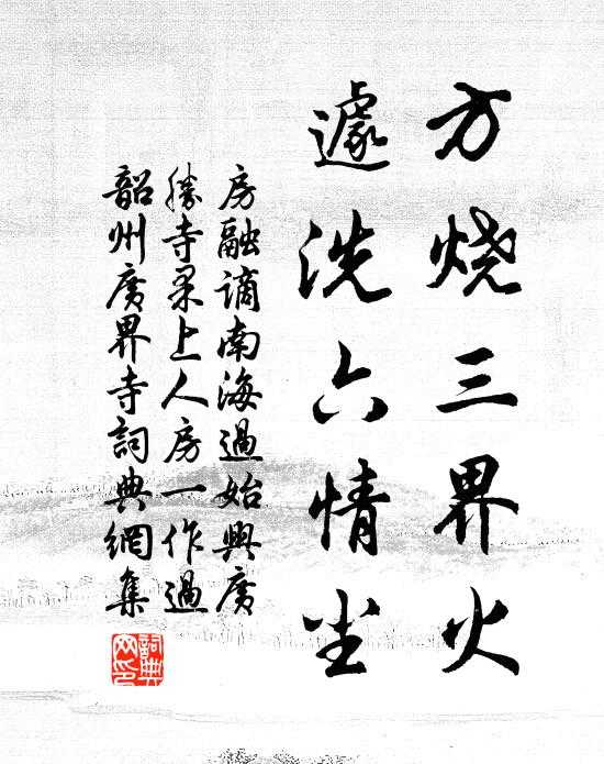 房融方烧三界火，遽洗六情尘书法作品欣赏