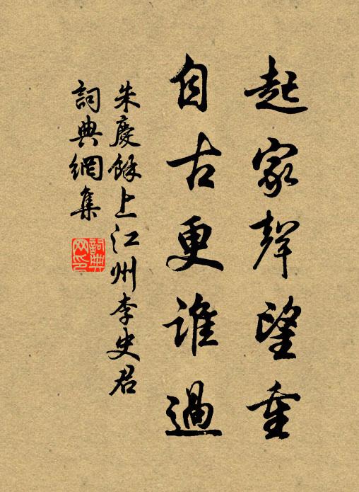 朱庆馀起家声望重，自古更谁过书法作品欣赏